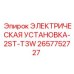 2657752727 ЭЛЕКТРИЧЕСКАЯ УСТАНОВКА-2ST-T3W | Epiroc