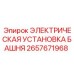 2657671968 ЭЛЕКТРИЧЕСКАЯ УСТАНОВКА БАШНЯ | Epiroc