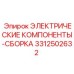 Комплект электронных компонентов Epiroc 3312502632 для систем управления