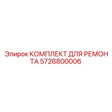 Комплект для электросистем Epiroc 5726800006