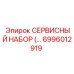 6996012919 СЕРВИСНЫЙ НАБОР | Epiroc