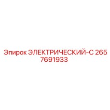 2657691933 ЭЛЕКТРИЧЕСКИЙ-C | Epiroc