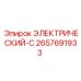 2657691933 ЭЛЕКТРИЧЕСКИЙ-C | Epiroc