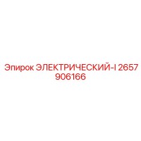 2657906166 ЭЛЕКТРИЧЕСКИЙ-I | Epiroc