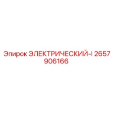 2657906166 ЭЛЕКТРИЧЕСКИЙ-I | Epiroc
