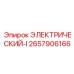 2657906166 ЭЛЕКТРИЧЕСКИЙ-I | Epiroc