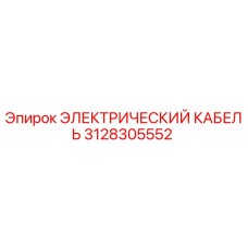 3128305552 ЭЛЕКТРИЧЕСКИЙ КАБЕЛЬ Epiroc