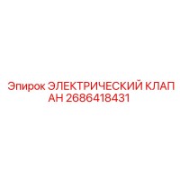 2686418431 ЭЛЕКТРИЧЕСКИЙ КЛАПАН Epiroc