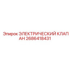 Соленоидный клапан Epiroc 2686418431 для гидравлических систем