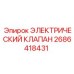 Соленоидный клапан Epiroc 2686418431 для гидравлических систем