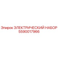 5590017966 ЭЛЕКТРИЧЕСКИЙ НАБОР - Epiroc