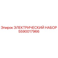 Электрический комплект 5590017966 для техники Epiroc