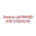 57829236 ЦИЛИНДР-ЭЛЕ Epiroc