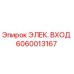 Оригинальный электрический вход Epiroc артикул 6060013167