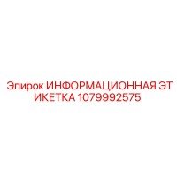 1079992575 ИНФОРМАЦИОННАЯ ЭТИКЕТКА Epiroc