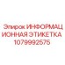 1079992575 ИНФОРМАЦИОННАЯ ЭТИКЕТКА Epiroc
