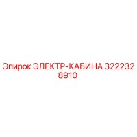 3222328910 ЭЛЕКТР-КАБИНА Epiroc