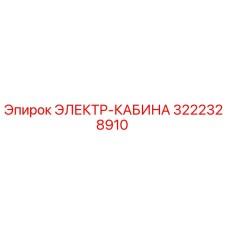 3222328910 ЭЛЕКТР-КАБИНА Epiroc
