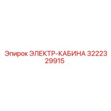 3222329915 ЭЛЕКТР-КАБИНА Epiroc