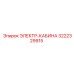 3222329915 ЭЛЕКТР-КАБИНА Epiroc