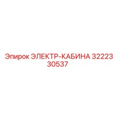 3222330537 ЭЛЕКТР-КАБИНА Epiroc