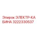 3222330537 ЭЛЕКТР-КАБИНА Epiroc