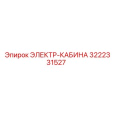 3222331527 ЭЛЕКТР-КАБИНА Epiroc