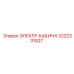 3222331527 ЭЛЕКТР-КАБИНА Epiroc