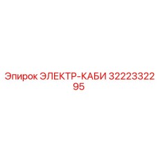 3222332295 ЭЛЕКТР-КАБИНА Epiroc