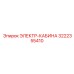3222355410 ЭЛЕКТР-КАБИНА Epiroc