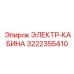 3222355410 ЭЛЕКТР-КАБИНА Epiroc