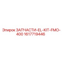 1617719446 ЗАПЧАСТИ-EL-KIT-FMO-400 Epiroc