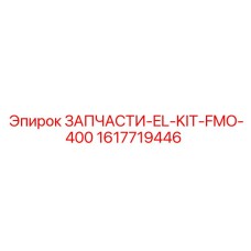 1617719446 ЗАПЧАСТИ-EL-KIT-FMO-400 Epiroc