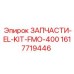 1617719446 ЗАПЧАСТИ-EL-KIT-FMO-400 Epiroc