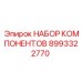 Набор электронных компонентов Epiroc 8993322770