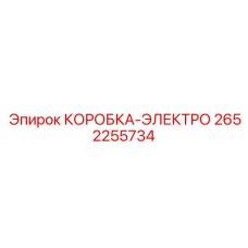 2652255734 КОРОБКА-ЭЛЕКТРО Epiroc