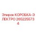 2652255734 КОРОБКА-ЭЛЕКТРО Epiroc