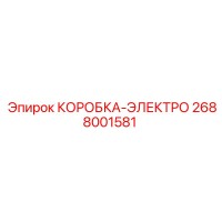 2688001581 КОРОБКА-ЭЛЕКТРО Epiroc