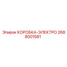 2688001581 КОРОБКА-ЭЛЕКТРО Epiroc