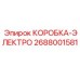 2688001581 КОРОБКА-ЭЛЕКТРО Epiroc