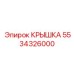 Виброзащитная крышка 5534326000 для электроники Epiroc