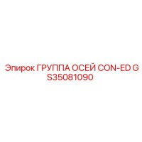 GS35081090 ГРУППА ОСЕЙ CON-ED Epiroc