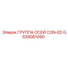 GS35081090 ГРУППА ОСЕЙ CON-ED Epiroc