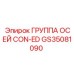 GS35081090 ГРУППА ОСЕЙ CON-ED Epiroc
