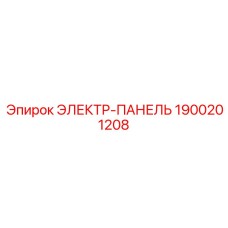 1900201208 ЭЛЕКТР-ПАНЕЛЬ Epiroc