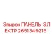 2651349215 ПАНЕЛЬ-ЭЛЕКТР Epiroc