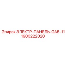 1900222020 ЭЛЕКТР-ПАНЕЛЬ-GA5-11 Epiroc