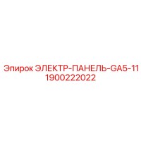 1900222022 ЭЛЕКТР-ПАНЕЛЬ-GA5-11 Epiroc