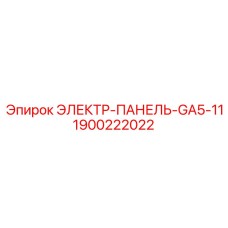 Электропанель для буровых установок Epiroc артикул 1900222022