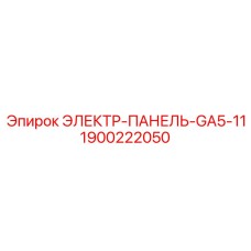 Оригинальная электропанель GA5-11 1900222050 для буровых установок